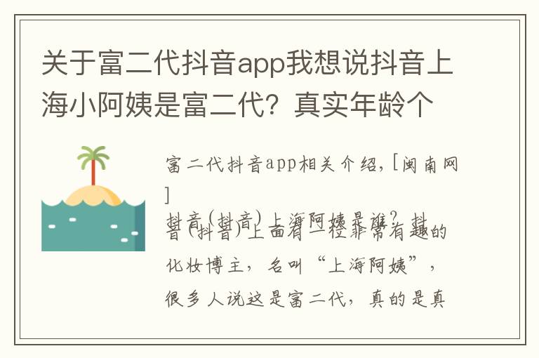 關(guān)于富二代抖音app我想說抖音上海小阿姨是富二代？真實年齡個人資料詳解