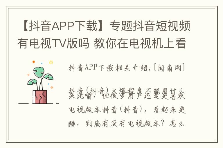 【抖音APP下載】專題抖音短視頻有電視TV版嗎 教你在電視機(jī)上看抖音（安裝方法）