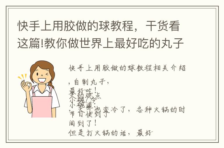 快手上用膠做的球教程，干貨看這篇!教你做世界上最好吃的丸子，別去超市買(mǎi)含添加劑的！