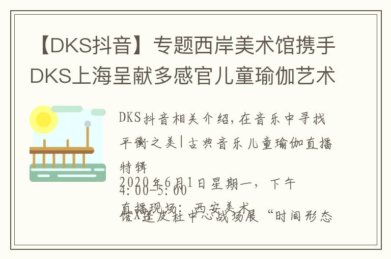 【DKS抖音】專題西岸美術(shù)館攜手DKS上海呈獻(xiàn)多感官兒童瑜伽藝術(shù)體驗(yàn)