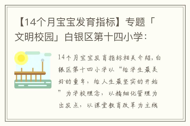 【14個(gè)月寶寶發(fā)育指標(biāo)】專題「文明校園」白銀區(qū)第十四小學(xué)：讓文明為學(xué)生成長“賦能”