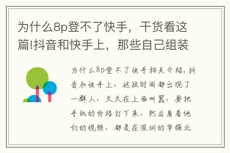 為什么8p登不了快手，干貨看這篇!抖音和快手上，那些自己組裝的蘋果手機(jī)，靠譜嗎？？？