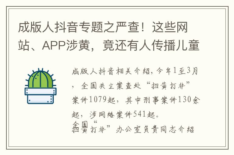 成版人抖音專題之嚴查！這些網(wǎng)站、APP涉黃，竟還有人傳播兒童色情視頻