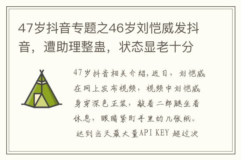 47歲抖音專題之46歲劉愷威發(fā)抖音，遭助理整蠱，狀態(tài)顯老十分明顯