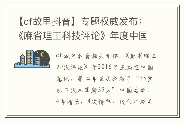 【cf故里抖音】專題權(quán)威發(fā)布：《麻省理工科技評(píng)論》年度中國(guó)科技青年英雄榜