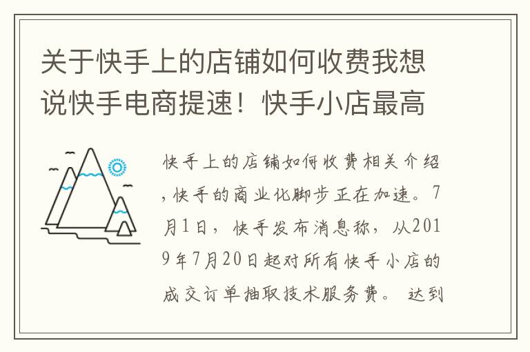 關(guān)于快手上的店鋪如何收費我想說快手電商提速！快手小店最高收取50％技術(shù)服務(wù)費，全部獎勵商戶