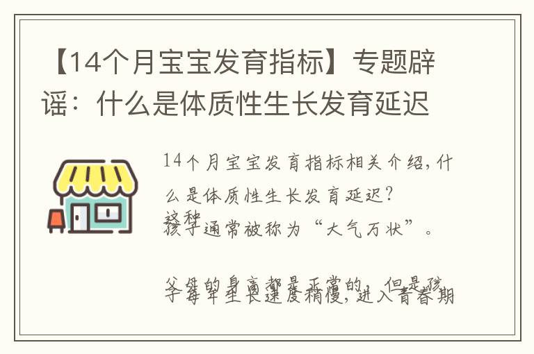 【14個(gè)月寶寶發(fā)育指標(biāo)】專題辟謠：什么是體質(zhì)性生長發(fā)育延遲？