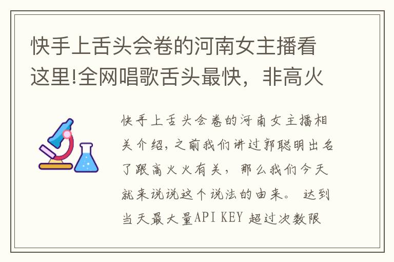 快手上舌頭會卷的河南女主播看這里!全網(wǎng)唱歌舌頭最快，非高火火莫屬，不服來戰(zhàn)