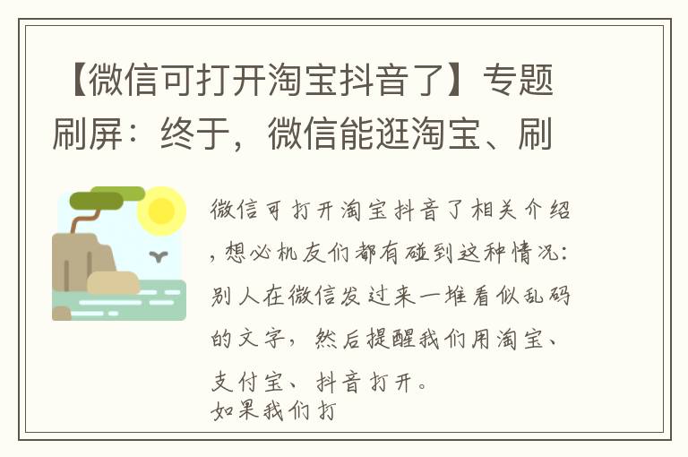 【微信可打開(kāi)淘寶抖音了】專(zhuān)題刷屏：終于，微信能逛淘寶、刷抖音了？