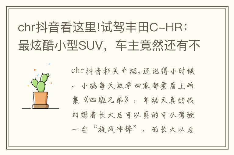 chr抖音看這里!試駕豐田C-HR：最炫酷小型SUV，車主竟然還有不少大叔