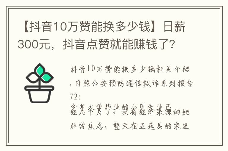 【抖音10萬贊能換多少錢】日薪300元，抖音點(diǎn)贊就能賺錢了？