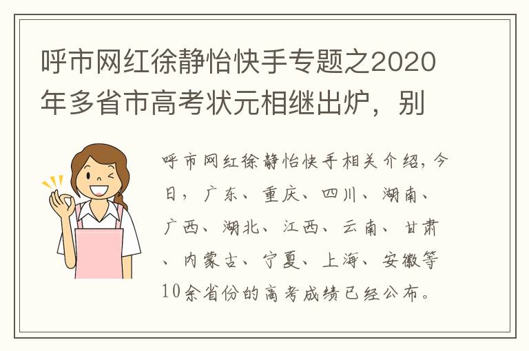 呼市網(wǎng)紅徐靜怡快手專題之2020年多省市高考狀元相繼出爐，別人家的孩子太優(yōu)秀