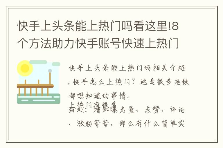 快手上頭條能上熱門嗎看這里!8個(gè)方法助力快手賬號(hào)快速上熱門