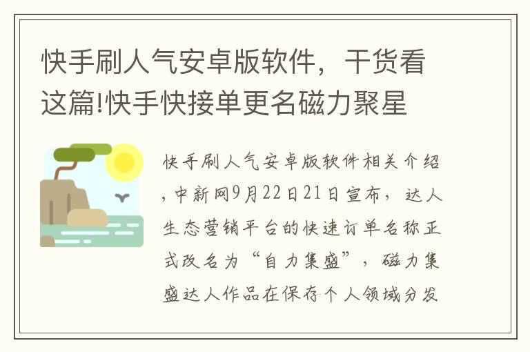 快手刷人氣安卓版軟件，干貨看這篇!快手快接單更名磁力聚星 正式打通公域流量