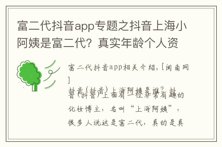 富二代抖音app專題之抖音上海小阿姨是富二代？真實年齡個人資料詳解