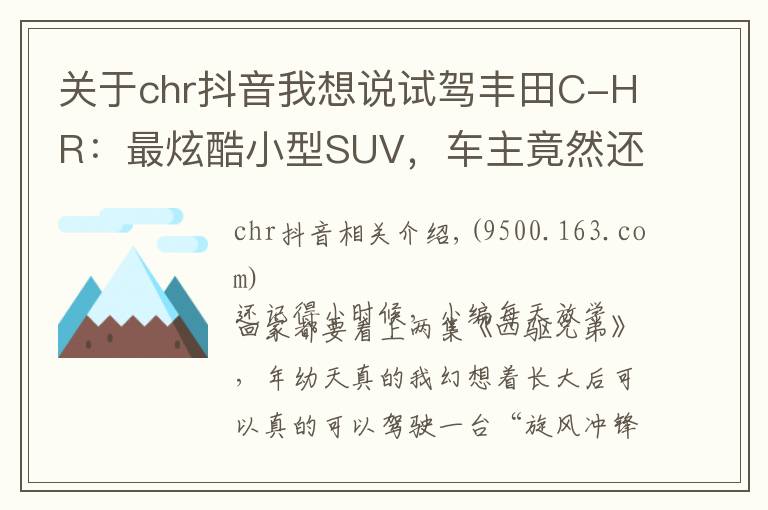 關(guān)于chr抖音我想說試駕豐田C-HR：最炫酷小型SUV，車主竟然還有不少大叔