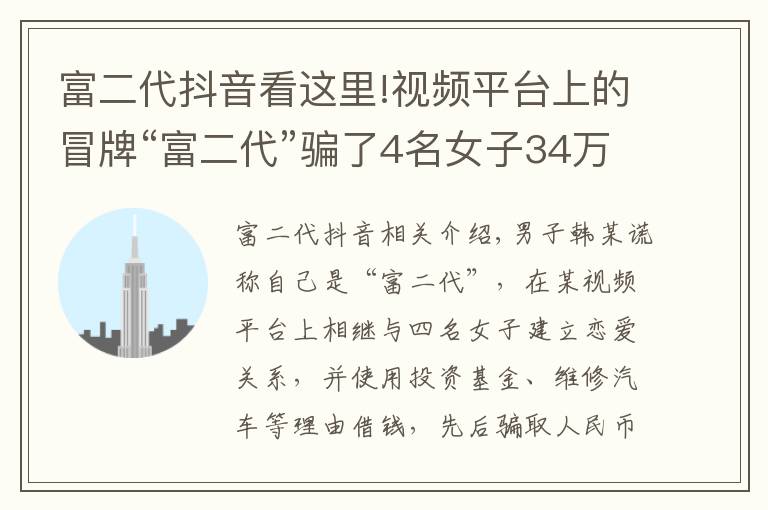 富二代抖音看這里!視頻平臺(tái)上的冒牌“富二代”騙了4名女子34萬(wàn)元