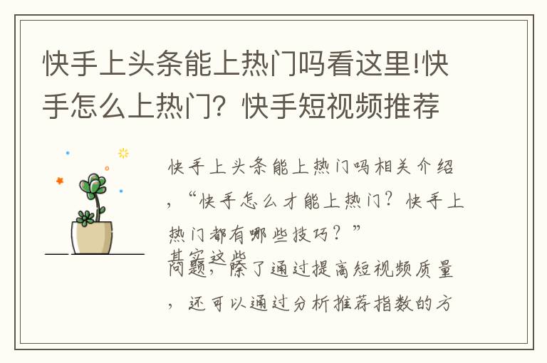 快手上頭條能上熱門嗎看這里!快手怎么上熱門？快手短視頻推薦指標(biāo)有哪些？