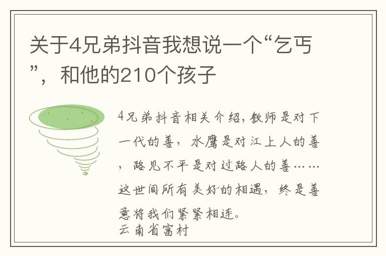 關(guān)于4兄弟抖音我想說一個“乞丐”，和他的210個孩子