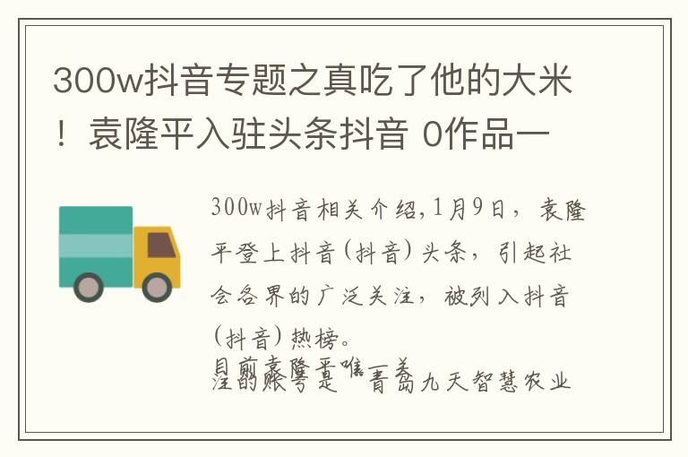 300w抖音專題之真吃了他的大米！袁隆平入駐頭條抖音 0作品一夜?jié)q粉500萬