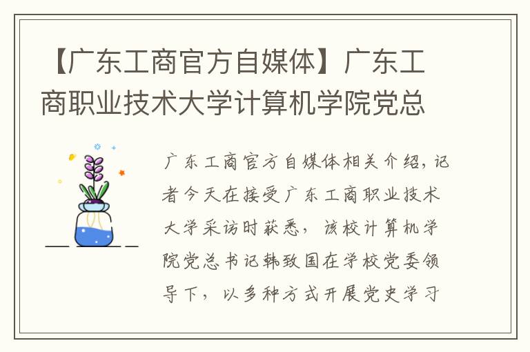 【廣東工商官方自媒體】廣東工商職業(yè)技術(shù)大學(xué)計算機學(xué)院黨總支書記韓治國：微黨課形式巧，師生愛效果好