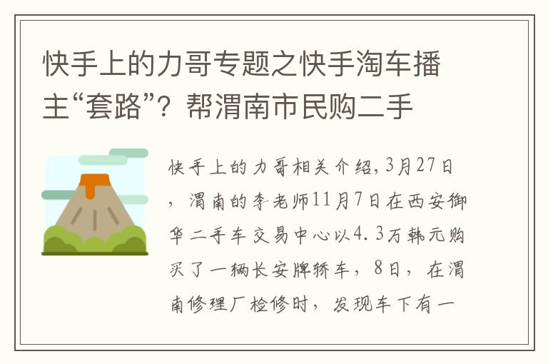 快手上的力哥專題之快手淘車播主“套路”？幫渭南市民購二手車，第二天卻發(fā)現(xiàn)裝過氣罐