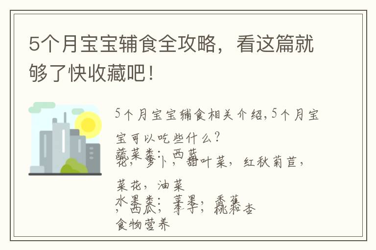 5個月寶寶輔食全攻略，看這篇就夠了快收藏吧！