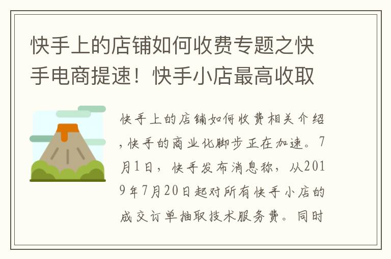 快手上的店鋪如何收費(fèi)專題之快手電商提速！快手小店最高收取50％技術(shù)服務(wù)費(fèi)，全部獎(jiǎng)勵(lì)商戶