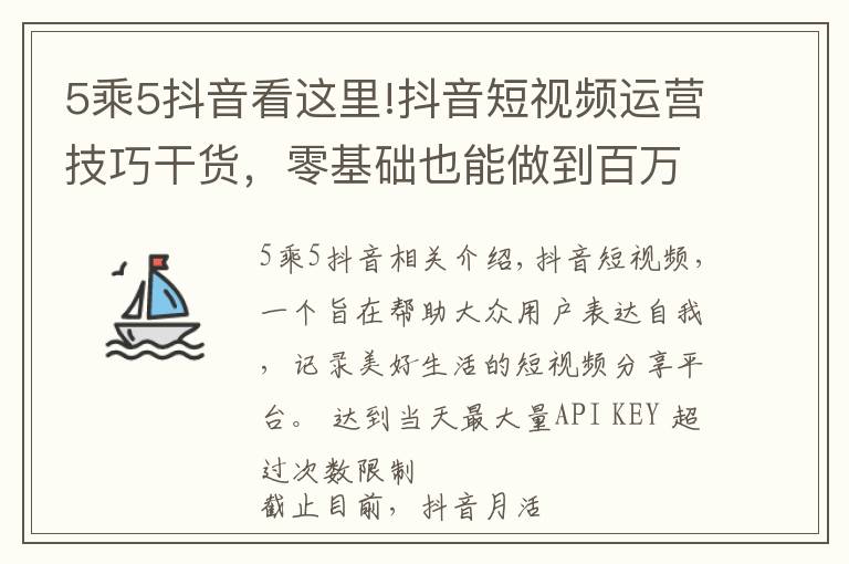 5乘5抖音看這里!抖音短視頻運營技巧干貨，零基礎也能做到百萬粉絲