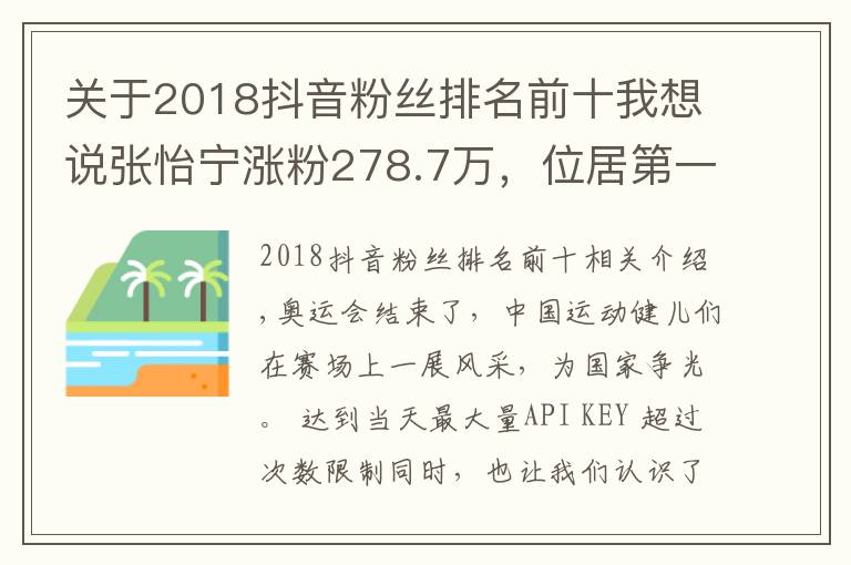 關(guān)于2018抖音粉絲排名前十我想說(shuō)張怡寧漲粉278.7萬(wàn)，位居第一，全紅蟬緊跟其后