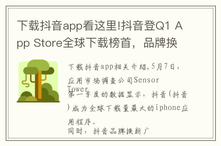 下載抖音app看這里!抖音登Q1 App Store全球下載榜首，品牌換新廣告刷屏再吸睛