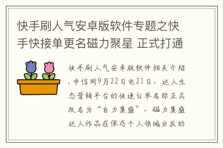 快手刷人氣安卓版軟件專題之快手快接單更名磁力聚星 正式打通公域流量