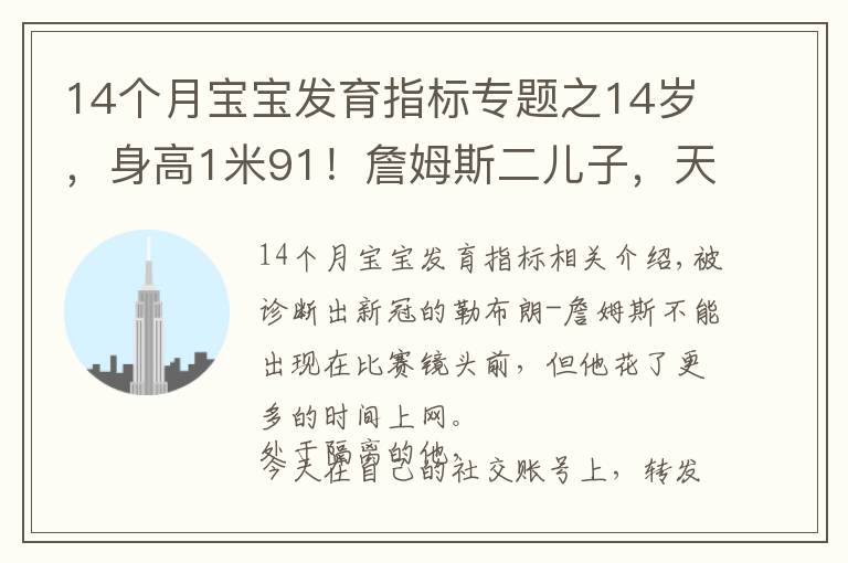 14個(gè)月寶寶發(fā)育指標(biāo)專題之14歲，身高1米91！詹姆斯二兒子，天賦比布朗尼更高？太炸了啊