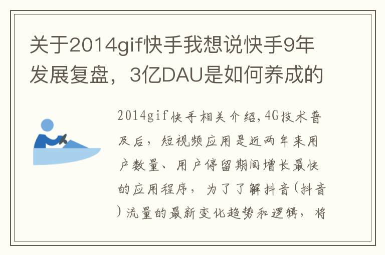 關(guān)于2014gif快手我想說快手9年發(fā)展復(fù)盤，3億DAU是如何養(yǎng)成的