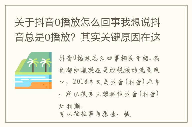 關于抖音0播放怎么回事我想說抖音總是0播放？其實關鍵原因在這里