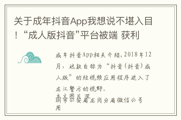 關(guān)于成年抖音App我想說(shuō)不堪入目！“成人版抖音”平臺(tái)被端 獲利超千萬(wàn)