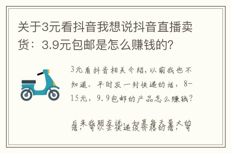 關(guān)于3元看抖音我想說(shuō)抖音直播賣貨：3.9元包郵是怎么賺錢的？