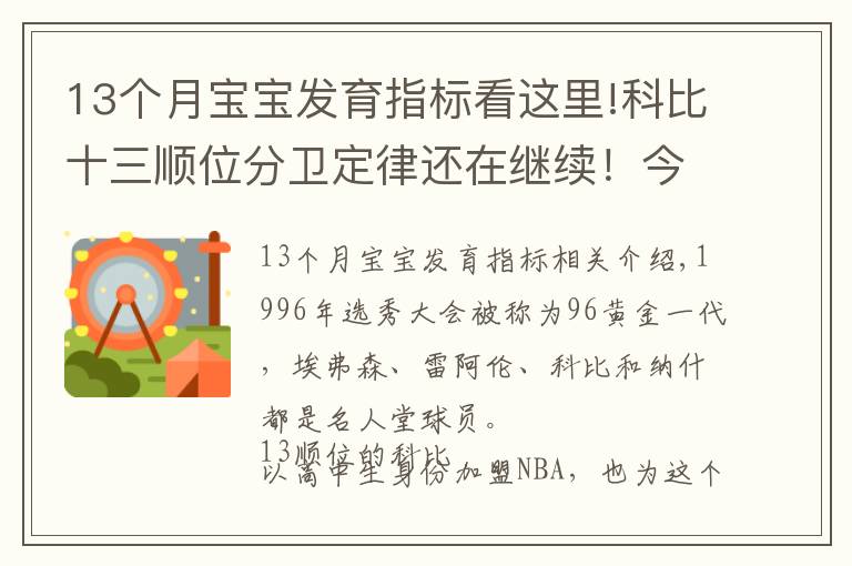 13個(gè)月寶寶發(fā)育指標(biāo)看這里!科比十三順位分衛(wèi)定律還在繼續(xù)！今年13順位分衛(wèi)表現(xiàn)驚艷