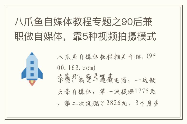 八爪魚自媒體教程專題之90后兼職做自媒體，靠5種視頻拍攝模式，3個月吸粉2.7萬