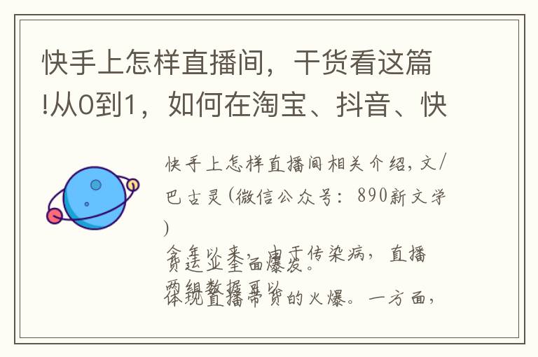 快手上怎樣直播間，干貨看這篇!從0到1，如何在淘寶、抖音、快手和微信做直播？