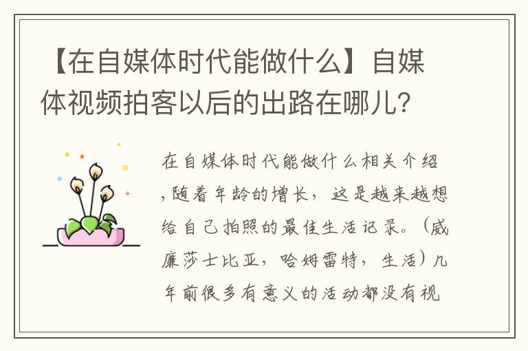 【在自媒體時(shí)代能做什么】自媒體視頻拍客以后的出路在哪兒？如何通過拍攝短視頻賺錢