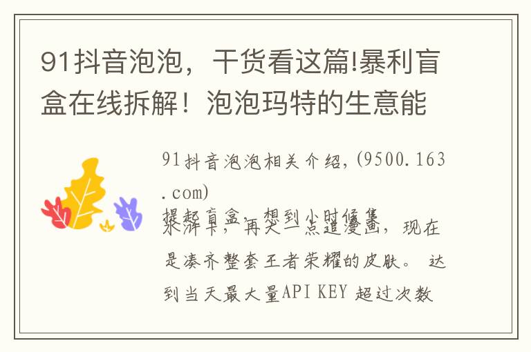 91抖音泡泡，干貨看這篇!暴利盲盒在線拆解！泡泡瑪特的生意能做多久？