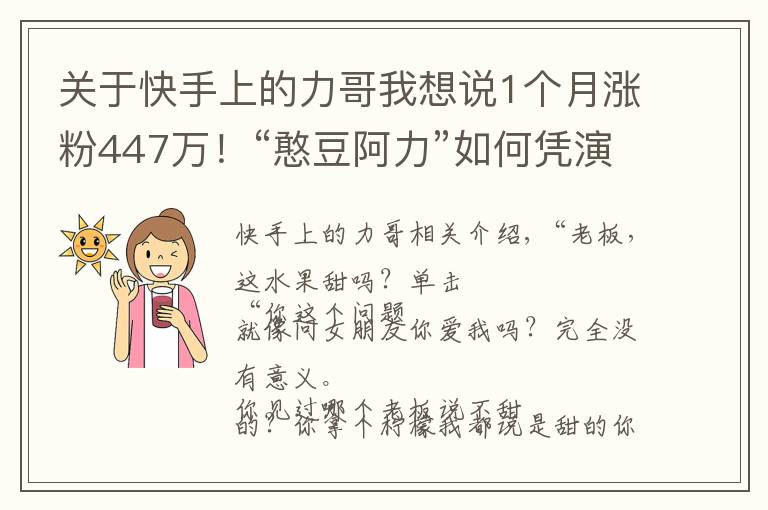 關于快手上的力哥我想說1個月漲粉447萬！“憨豆阿力”如何憑演技斬獲千萬粉絲？