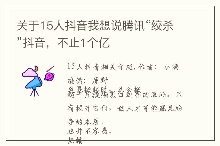 關(guān)于15人抖音我想說騰訊“絞殺”抖音，不止1個(gè)億