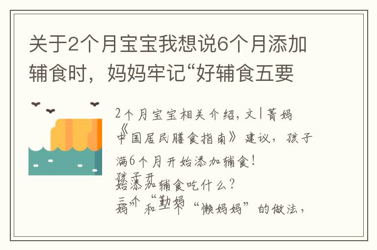 關(guān)于2個(gè)月寶寶我想說(shuō)6個(gè)月添加輔食時(shí)，媽媽牢記“好輔食五要素”，促進(jìn)孩子健康成長(zhǎng)