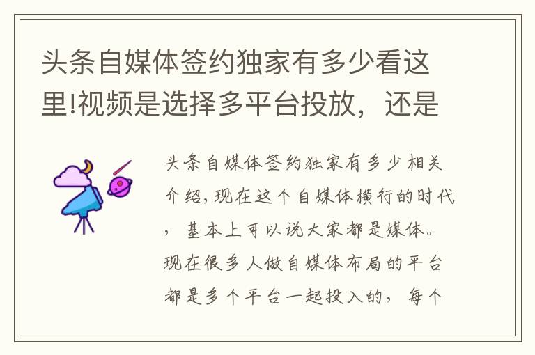 頭條自媒體簽約獨家有多少看這里!視頻是選擇多平臺投放，還是選擇獨家，簽約的話哪個更劃算呢？