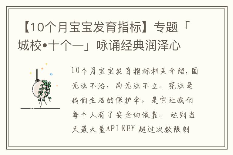 【10個月寶寶發(fā)育指標(biāo)】專題「城校?十個一」詠誦經(jīng)典潤澤心田(十五)——憲法伴我成長