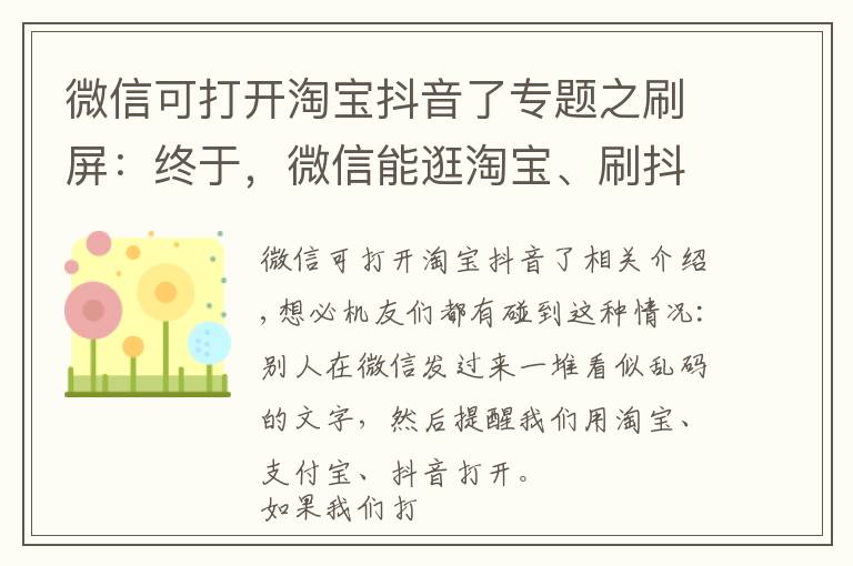 微信可打開(kāi)淘寶抖音了專(zhuān)題之刷屏：終于，微信能逛淘寶、刷抖音了？