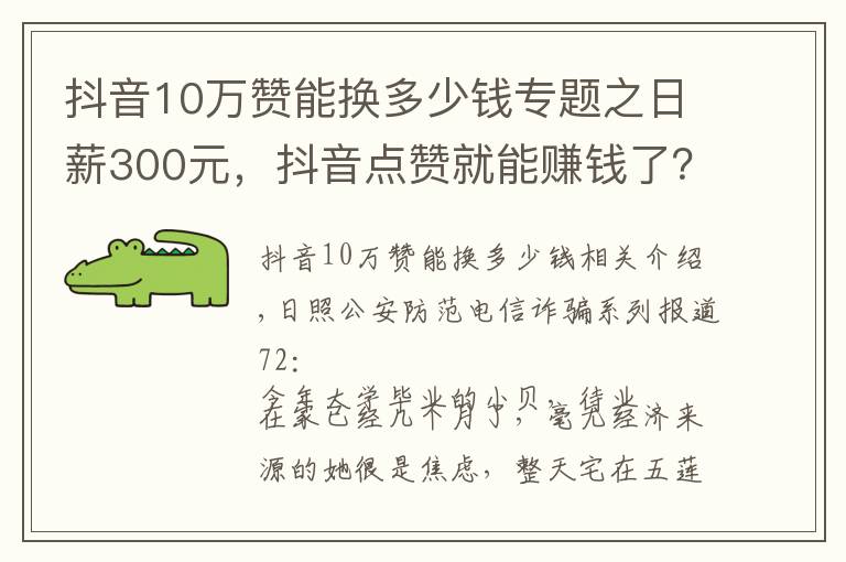 抖音10萬贊能換多少錢專題之日薪300元，抖音點(diǎn)贊就能賺錢了？