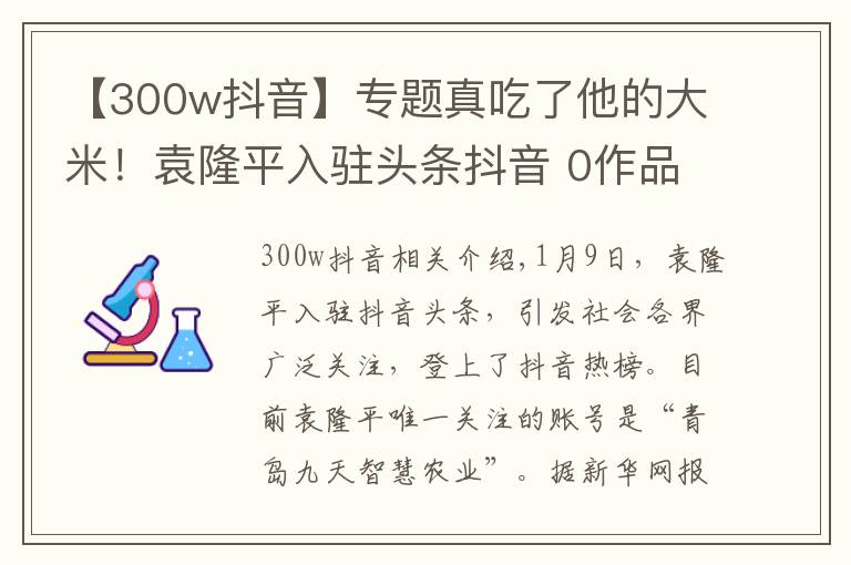 【300w抖音】專題真吃了他的大米！袁隆平入駐頭條抖音 0作品一夜?jié)q粉500萬